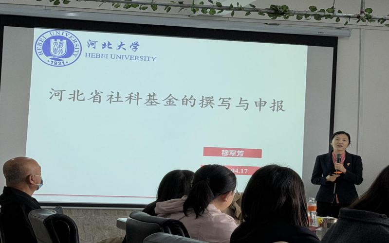 河北省社科基金项目的申报书撰写与申报流程  —— 语言与文化传播学院组织教师聆听穆军芳教授专题讲座