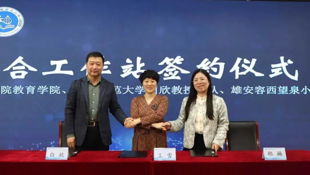 赋能雄安科学教育新生态 米乐mile官方网站与容西望泉小学共建联合工作站正式揭牌