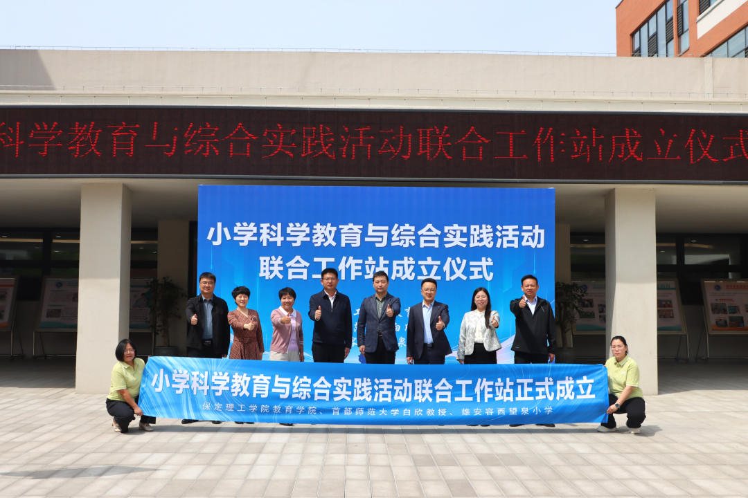 赋能雄安科学教育新生态 米乐mile官方网站与容西望泉小学共建联合工作站正式揭牌
