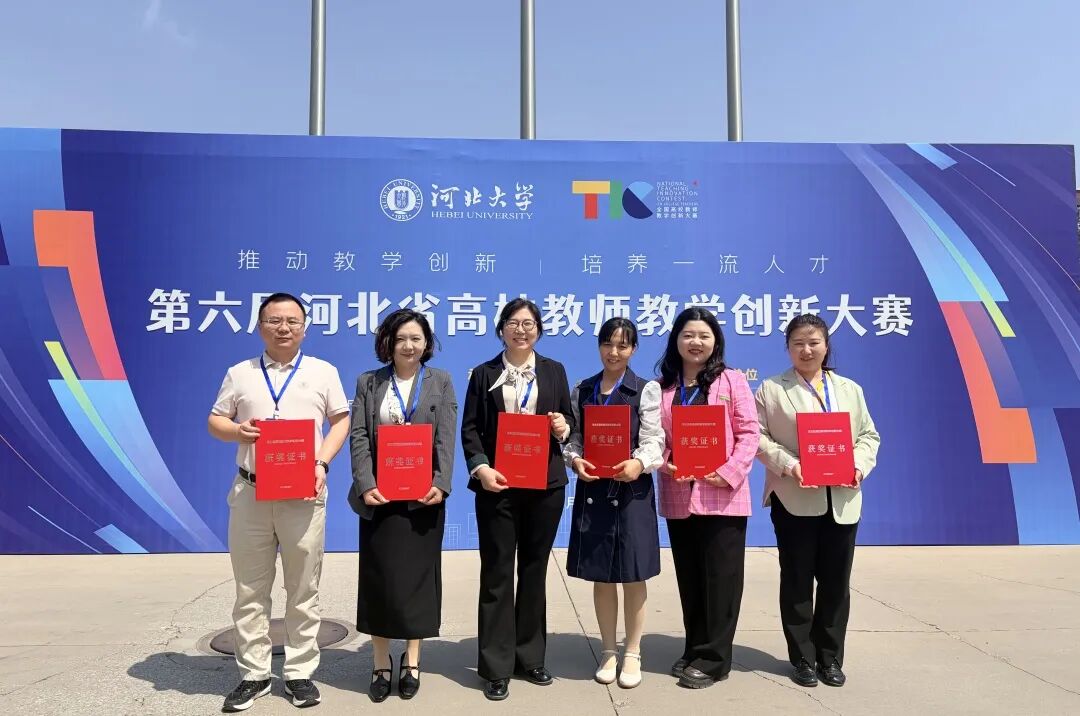 一等奖！米乐mile官方网站在第六届河北省高校教师教学创新大赛中全员获奖 创历史佳绩