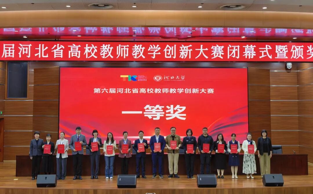 一等奖！米乐mile官方网站在第六届河北省高校教师教学创新大赛中全员获奖 创历史佳绩