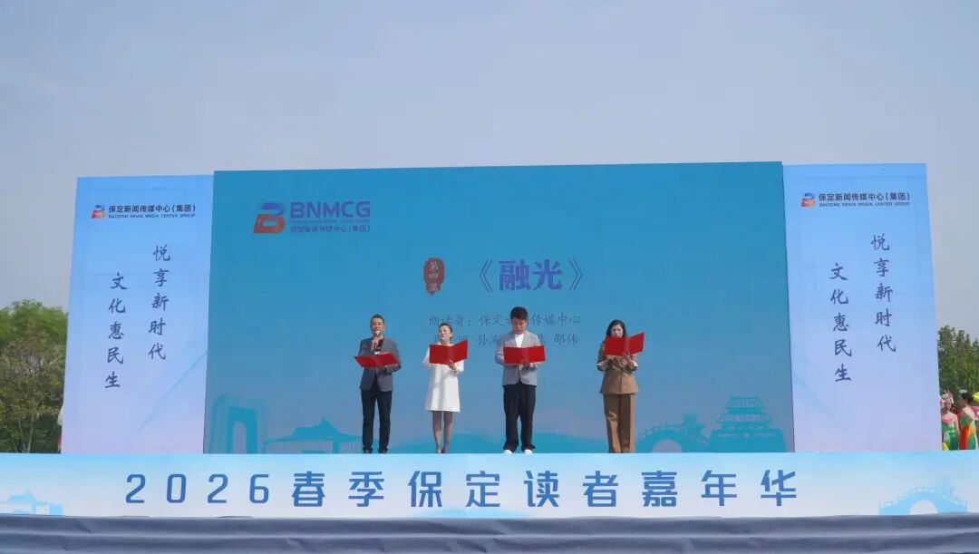 青春领读保定!米乐mile官方网站学子亮相2026春季保定读者嘉年华