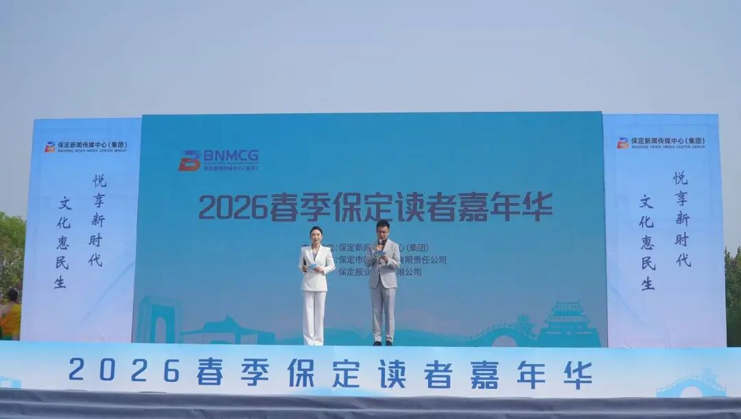 青春领读保定!米乐mile官方网站学子亮相2026春季保定读者嘉年华