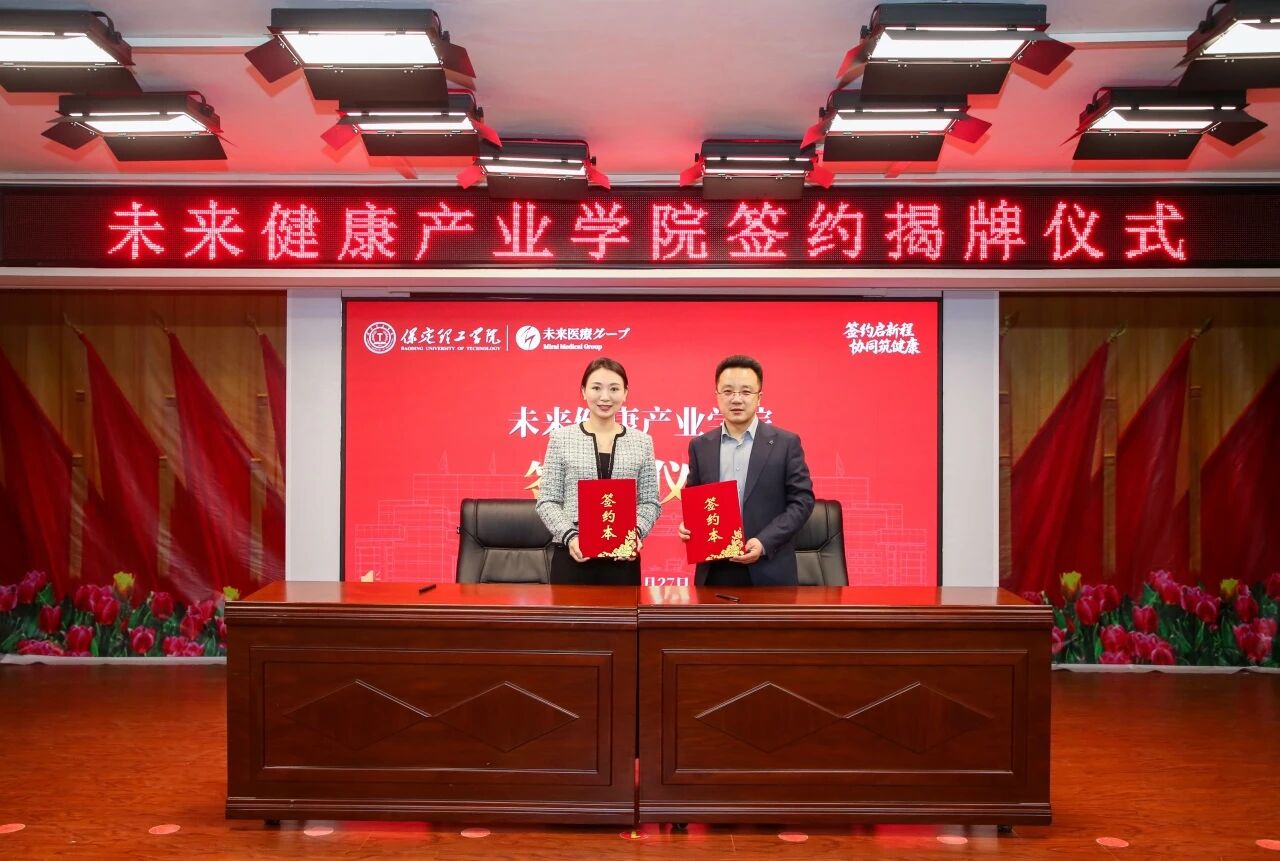医教协同启新程 米乐mile官方网站与未来医疗集团共建未来健康产业学院