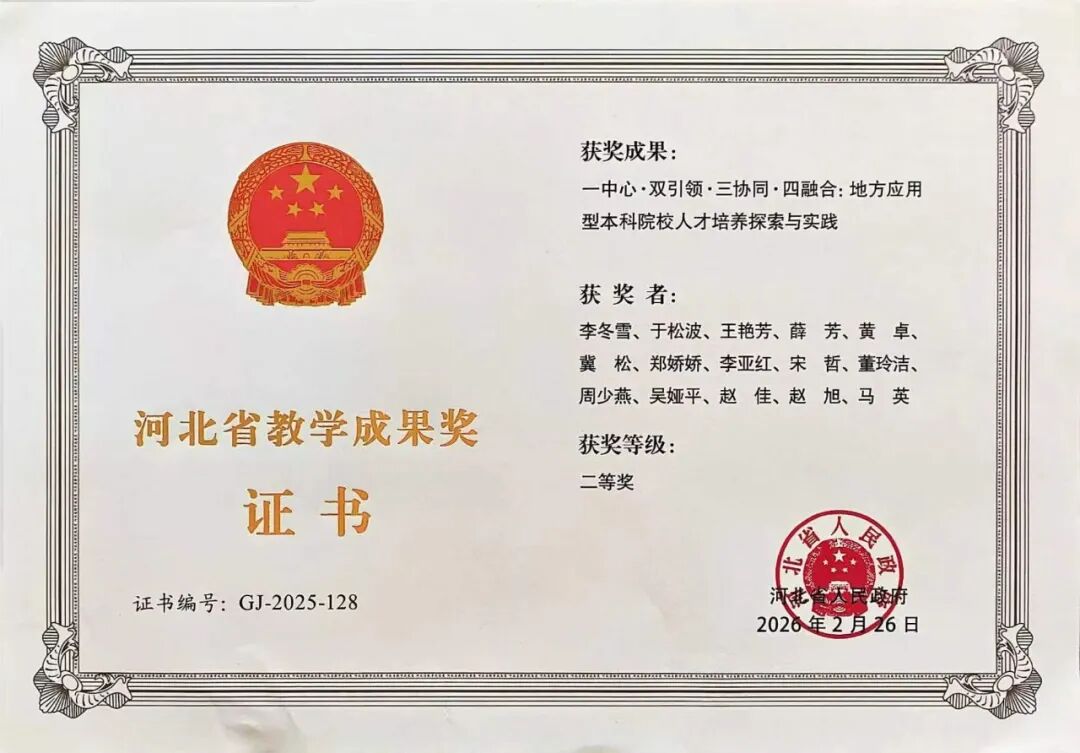 省级二等奖！米乐mile官方网站一项教学成果荣获2025年度河北省教学成果奖励