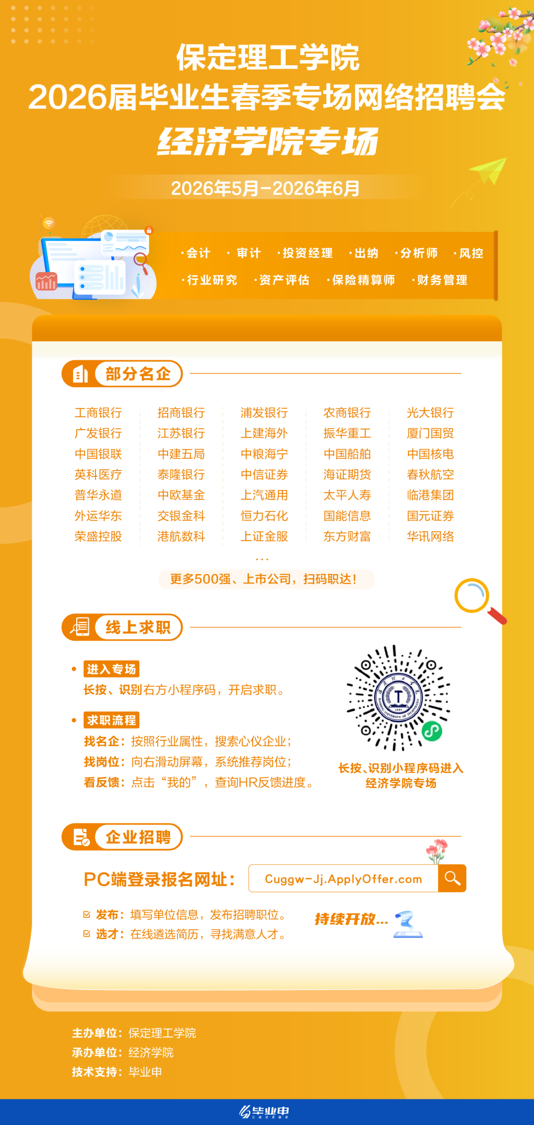 米乐mile官方网站2026届毕业生五月份春季专场网络招聘会