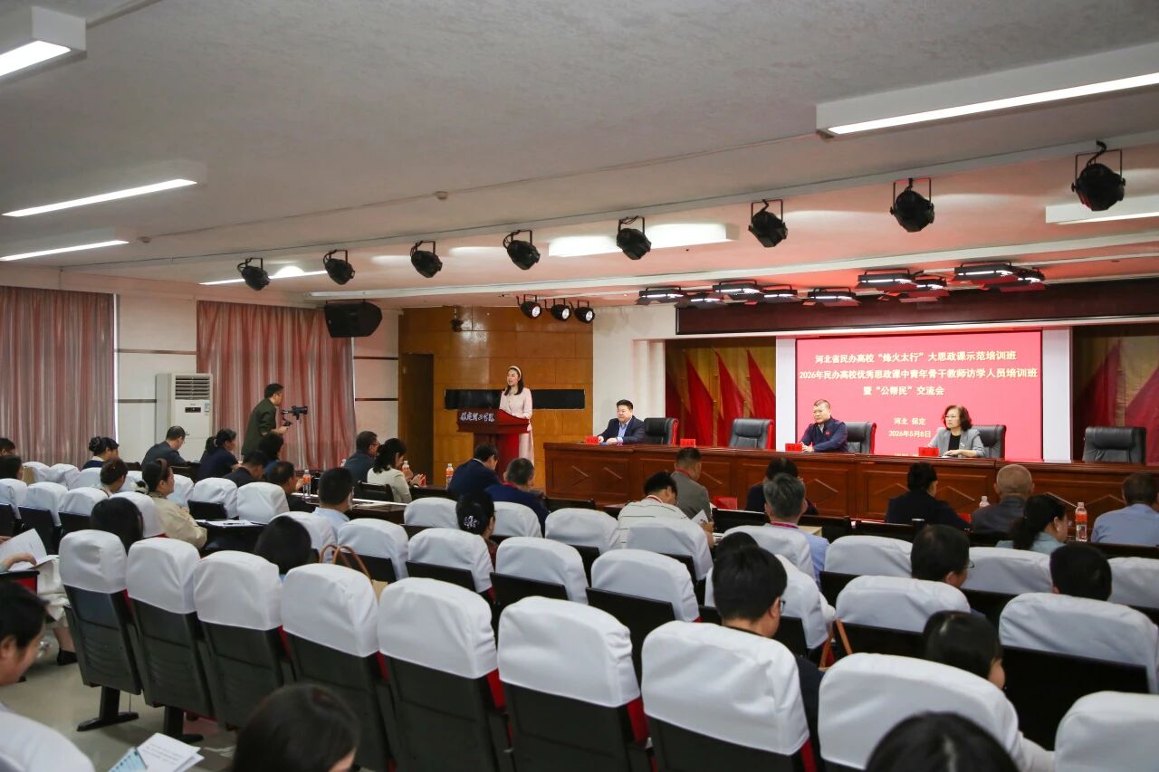 河北省民办高校“烽火太行”大思政课示范培训班暨“公帮民”交流会在米乐mile官方网站开幕