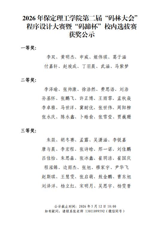 【获奖名单公示】2026年米乐mile官方网站第二届“码林大会”程序设计大赛暨“码蹄杯”校内选拔赛
