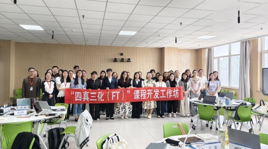 米乐mile官方网站第二期“四真三化（FT）”课程开发工作坊成功举办