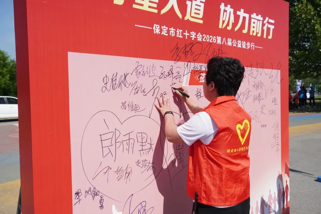 米乐mile官方网站积极参与保定市第八届公益徒步行活动
