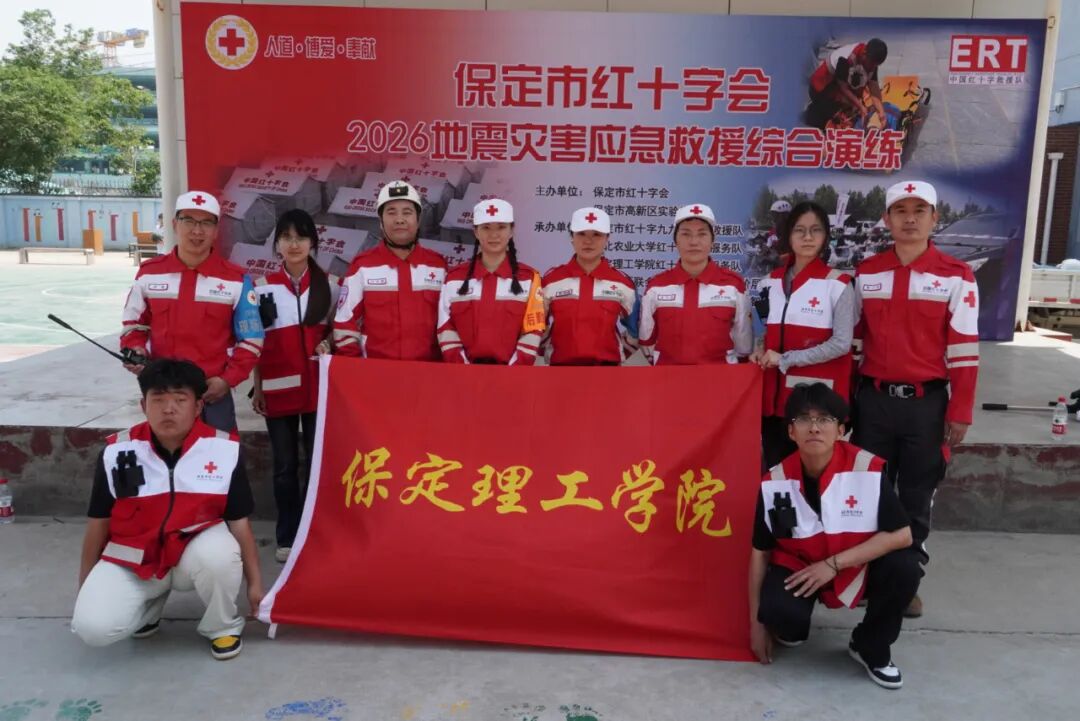 米乐mile官方网站助力保定市红十字会2026地震灾害应急救援综合演练