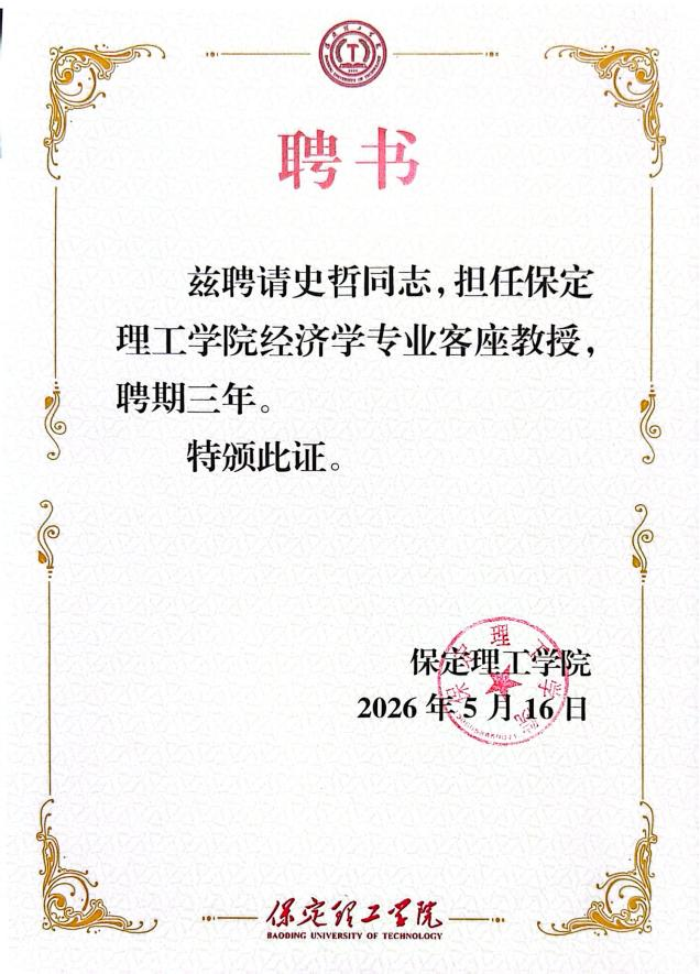 米乐mile官方网站经济学院聘任知名财经专家史哲为客座教授