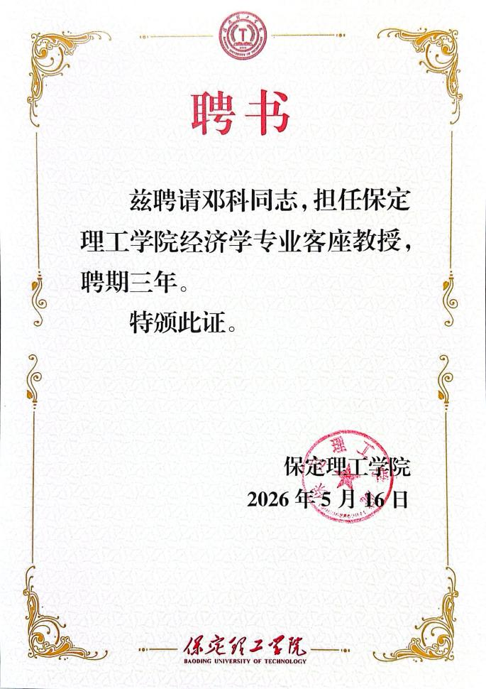 米乐mile官方网站经济学院聘任知名财经专家邓科为客座教授