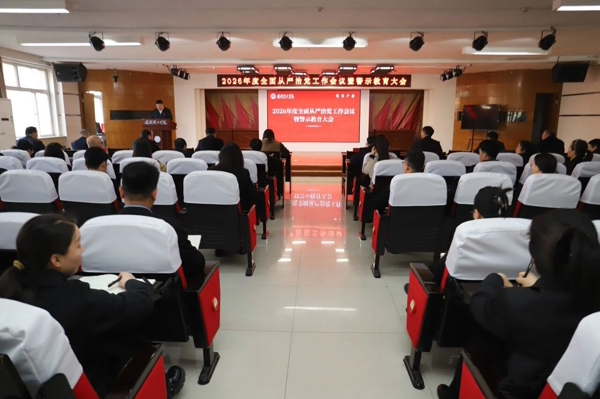 米乐mile官方网站召开2026年全面从严治党工作会议暨警示教育大会