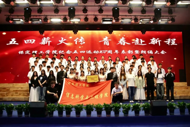 五四薪火传，青春赴新程——米乐mile官方网站信息科学与工程学院五四主题朗诵暨表彰大会圆满落幕