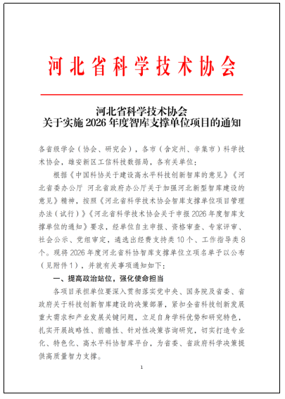 喜报！米乐官网获批河北省科协智库支撑单位，实现省级科研创新平台重大突破！