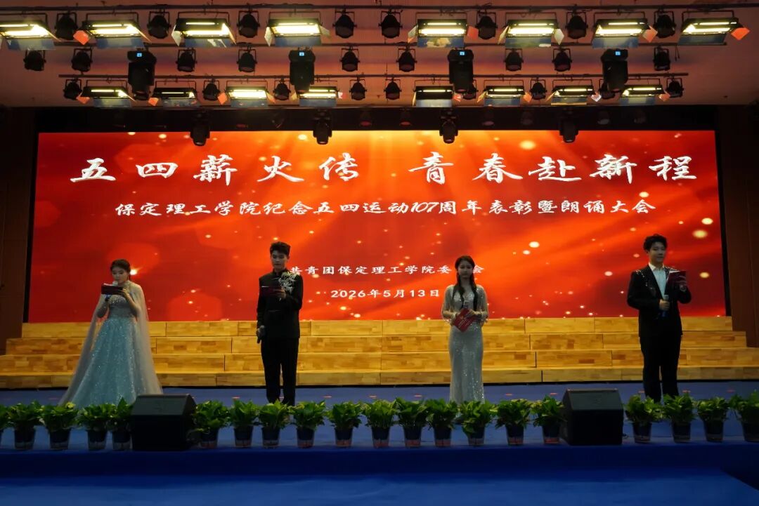 “五四薪火传 青春赴新程”——米乐mile官方网站纪念五四运动107周年表彰暨朗诵大会圆满落幕