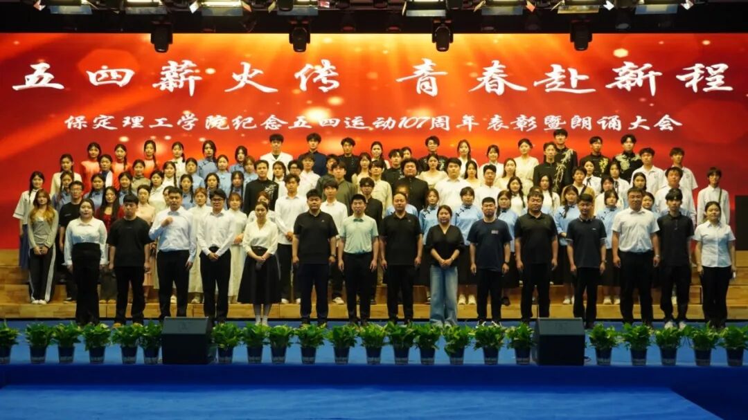 “五四薪火传 青春赴新程”——米乐mile官方网站纪念五四运动107周年表彰暨朗诵大会圆满落幕