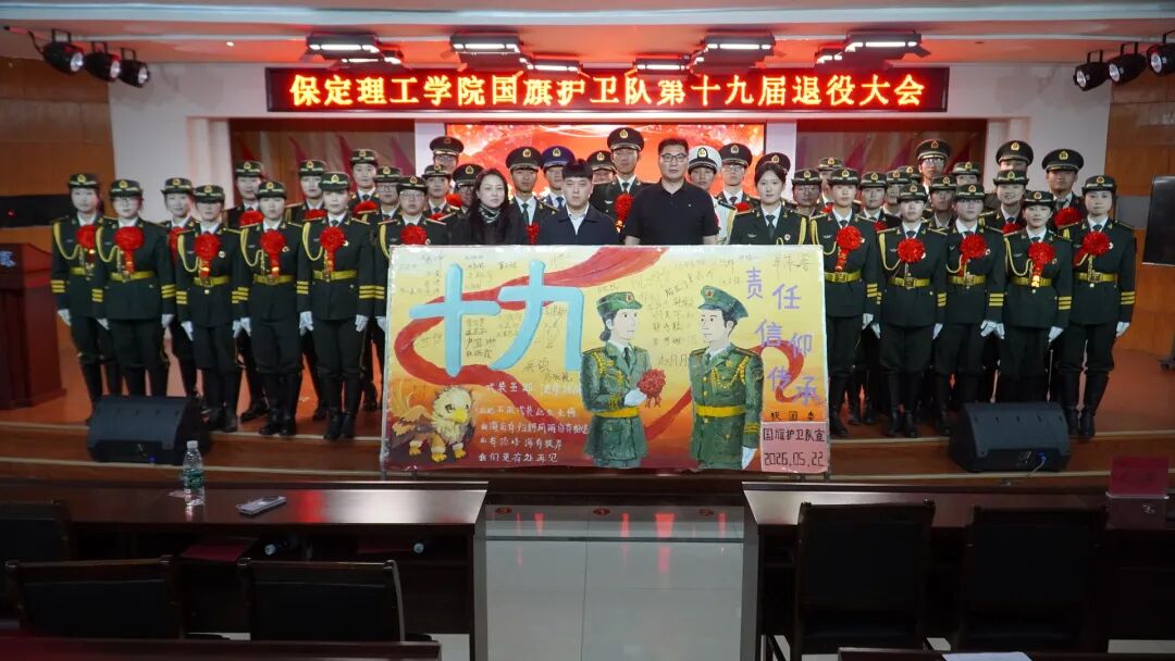 薪火相传 接续荣光——米乐mile官方网站第十九届国旗护卫队退役大会圆满举行