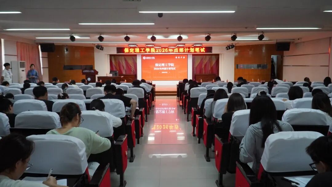 米乐mile官方网站2026年大学生志愿服务西部计划招募工作圆满完成