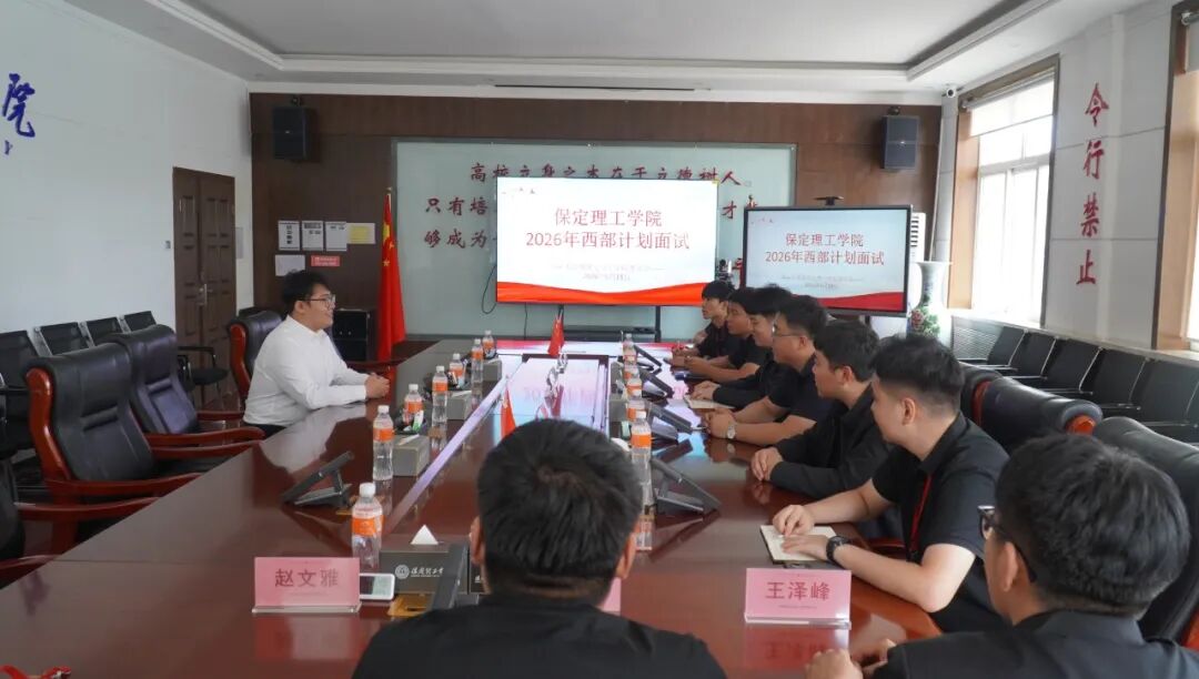米乐mile官方网站2026年大学生志愿服务西部计划招募工作圆满完成