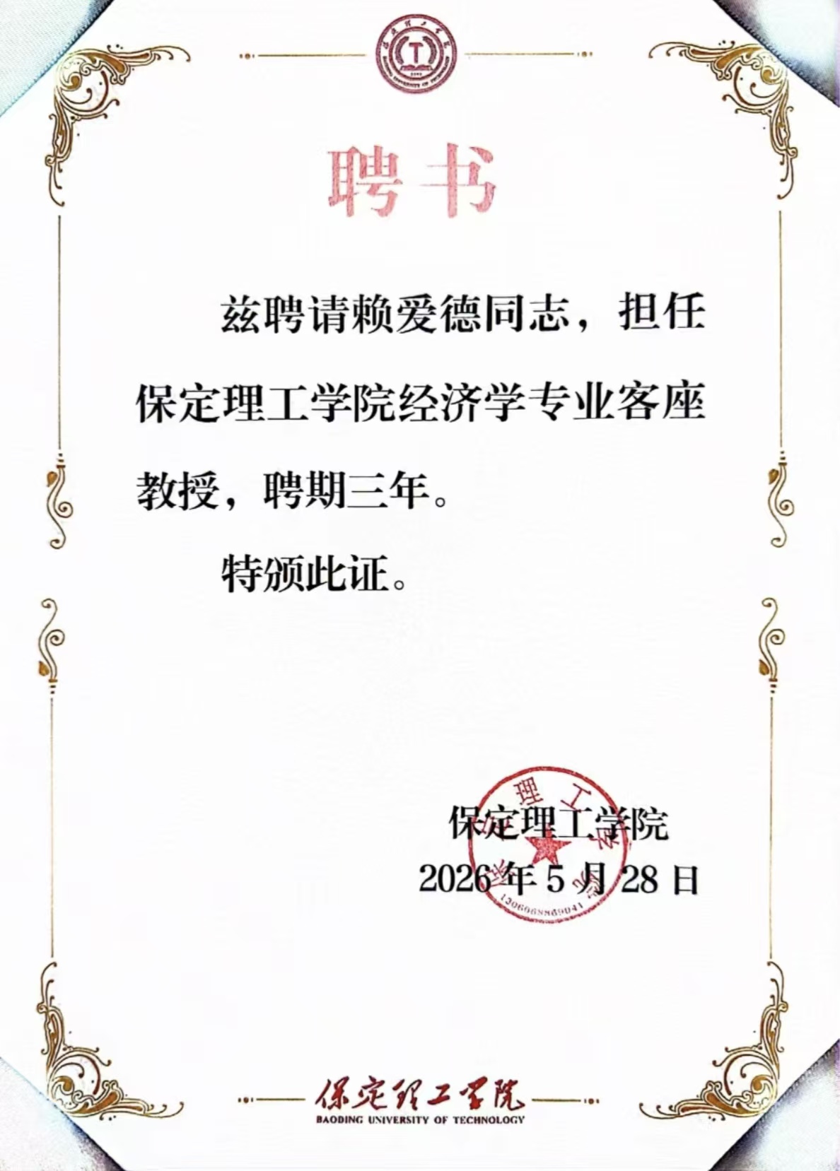 米乐mile官方网站经济学院举行客座教授聘任仪式——知名专家赖爱德受聘
