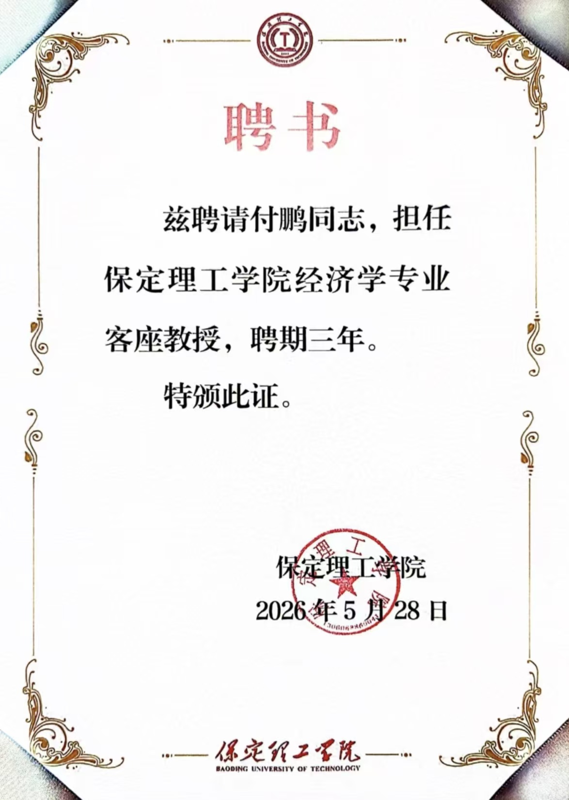 米乐mile官方网站经济学院举行客座教授聘任仪式——著名经济学家付鹏受聘