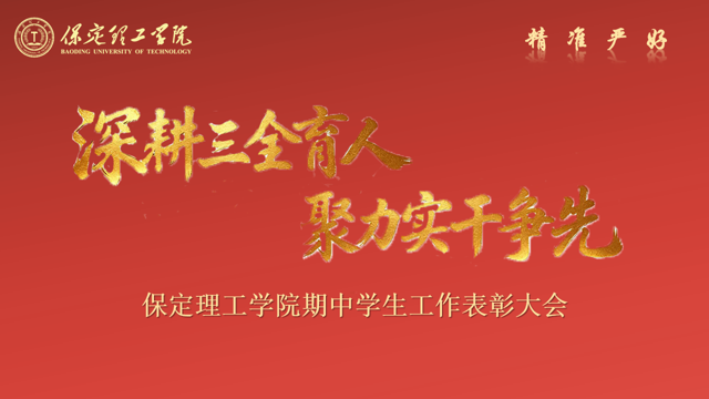 深耕三全育人 聚力实干争先 —— 米乐mile官方网站 2026 年期中学生工作表彰大会圆满召开