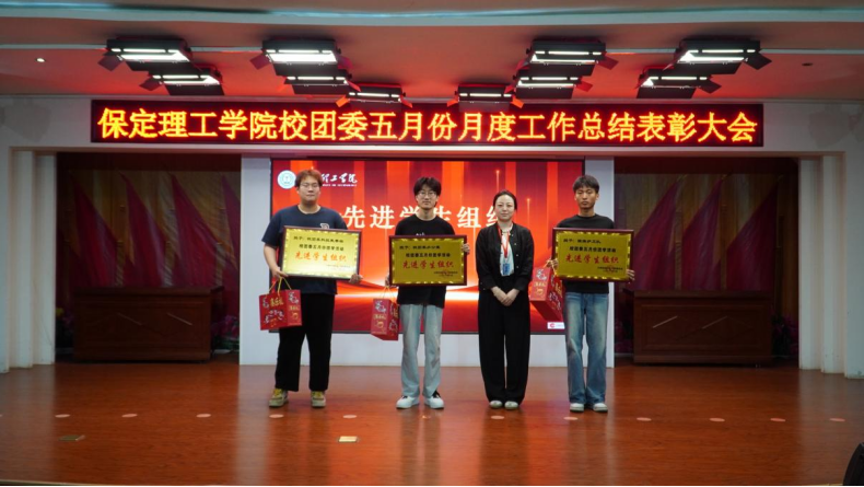荣光映初心，奋进正当时 ——米乐mile官方网站校团委五月份月度工作总结表彰大会圆满落幕
