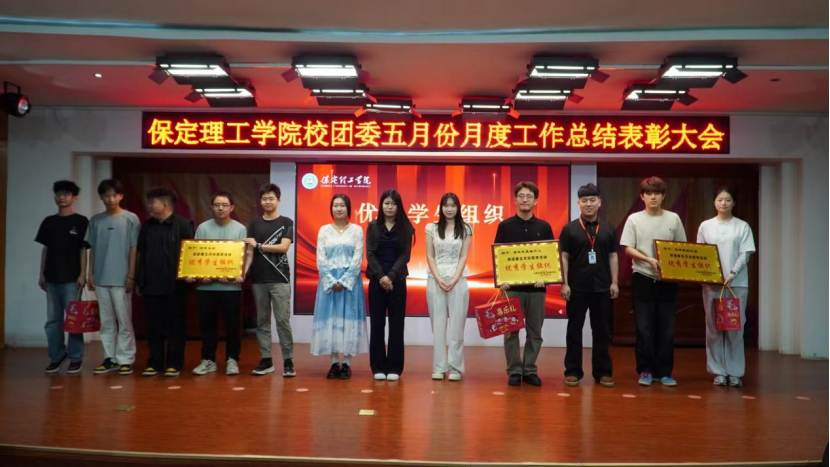 荣光映初心，奋进正当时 ——米乐mile官方网站校团委五月份月度工作总结表彰大会圆满落幕
