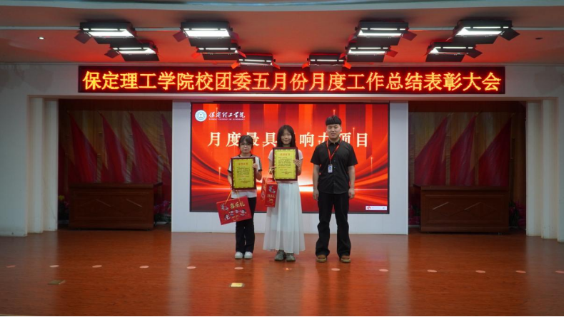 荣光映初心，奋进正当时 ——米乐mile官方网站校团委五月份月度工作总结表彰大会圆满落幕