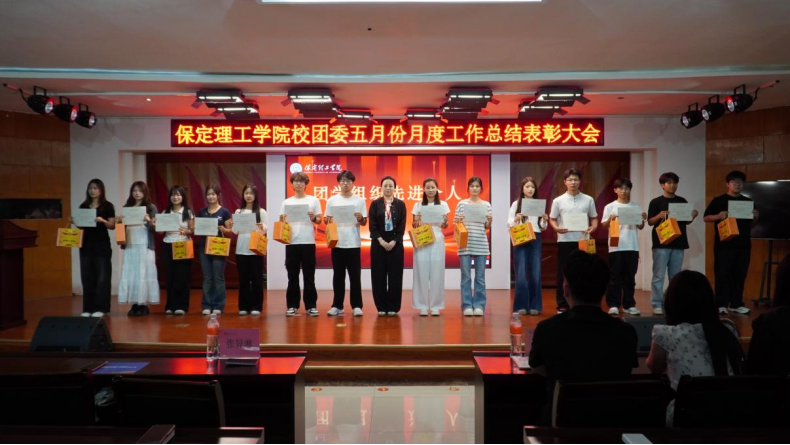 荣光映初心，奋进正当时 ——米乐mile官方网站校团委五月份月度工作总结表彰大会圆满落幕