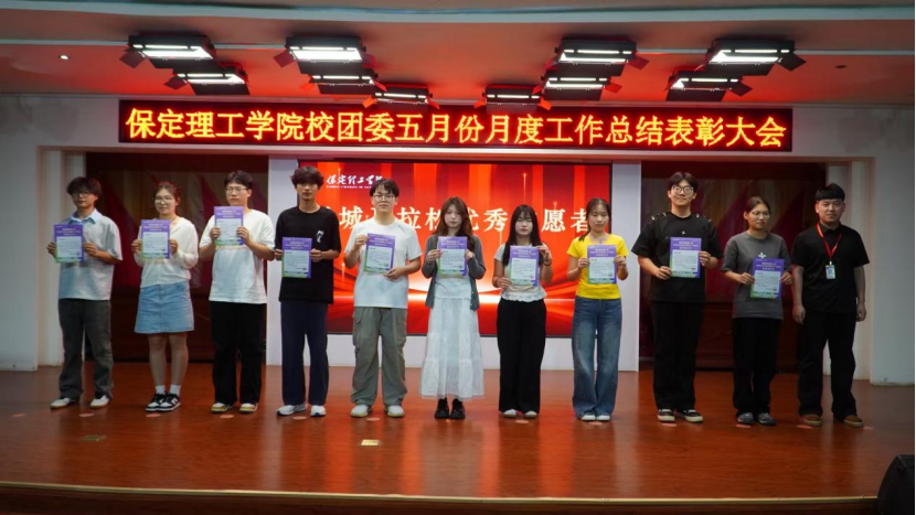 荣光映初心，奋进正当时 ——米乐mile官方网站校团委五月份月度工作总结表彰大会圆满落幕