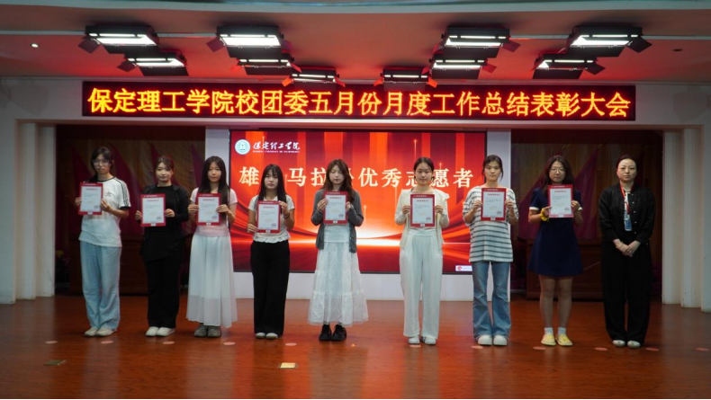 荣光映初心，奋进正当时 ——米乐mile官方网站校团委五月份月度工作总结表彰大会圆满落幕