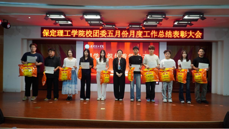 荣光映初心，奋进正当时 ——米乐mile官方网站校团委五月份月度工作总结表彰大会圆满落幕