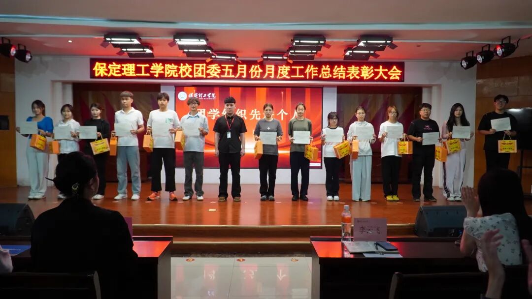 荣光映初心，奋进正当时 ——米乐mile官方网站校团委五月份月度工作总结表彰大会圆满落幕