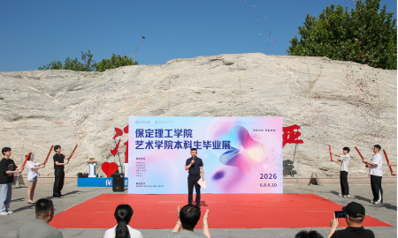 创意为光・奔赴未来！米乐mile官方网站艺术学院 2026届本科毕业设计作品展开幕