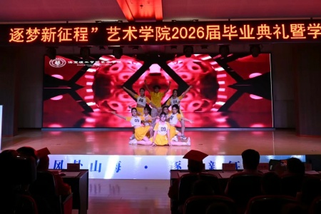 米乐mile官方网站艺术学院2026毕业典礼成功举办 | 乘风赴山海，逐梦启新程