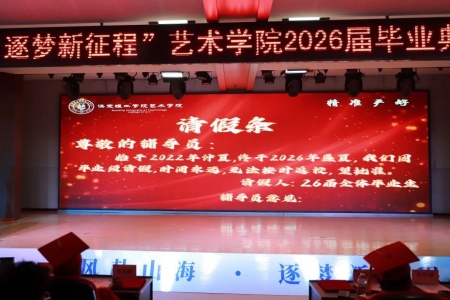 米乐mile官方网站艺术学院2026毕业典礼成功举办 | 乘风赴山海，逐梦启新程