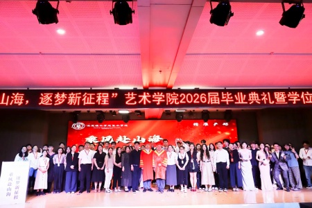 米乐mile官方网站艺术学院2026毕业典礼成功举办 | 乘风赴山海，逐梦启新程