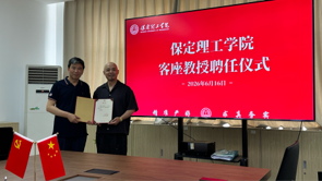 米乐mile官方网站举行客座教授聘任仪式——刘锐受聘担任客座教授
