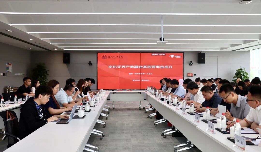 校企协同 共育英才｜米乐mile官方网站京东无界产教融合基地首届一次理事会圆满召开