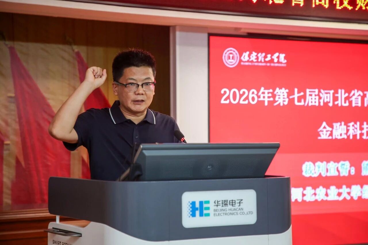 2026年河北省高校财务数智化大赛金融科技赛项开幕式在米乐mile官方网站顺利举行