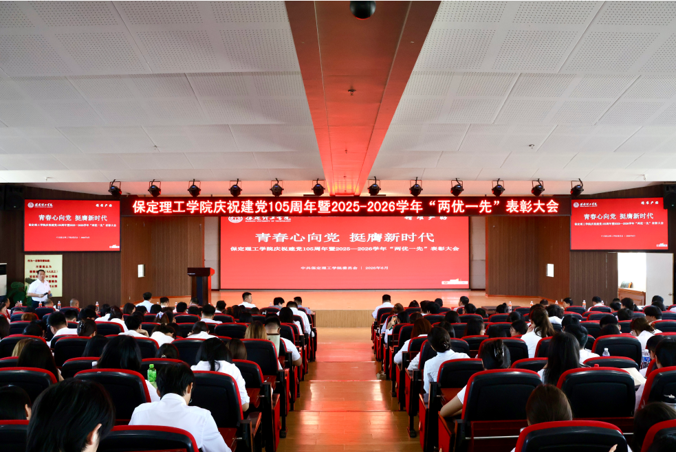 米乐mile官方网站隆重举行庆祝建党105周年 暨2025-2026学年“两优一先”表彰大会