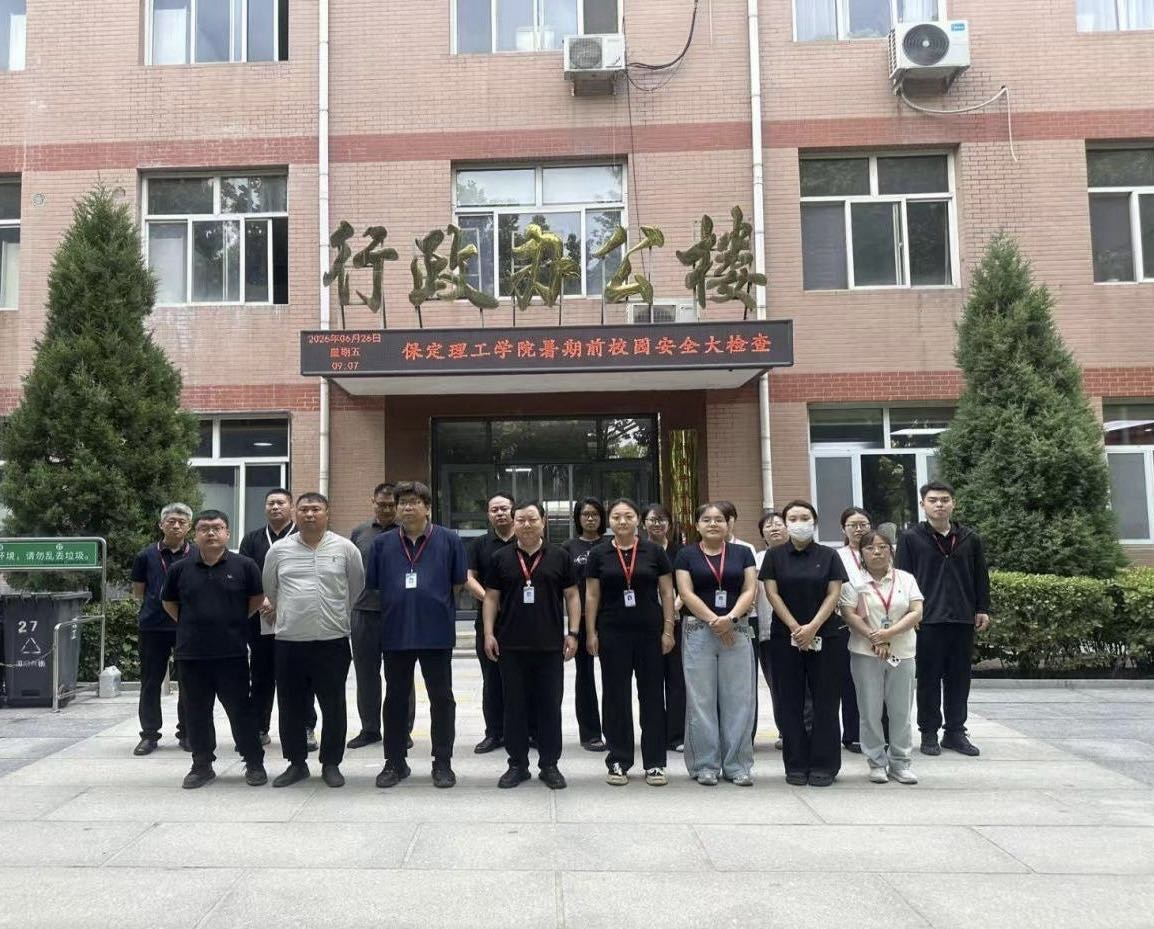 守牢安全红线 筑牢假期防线——米乐mile官方网站开展暑期前校园安全大检查