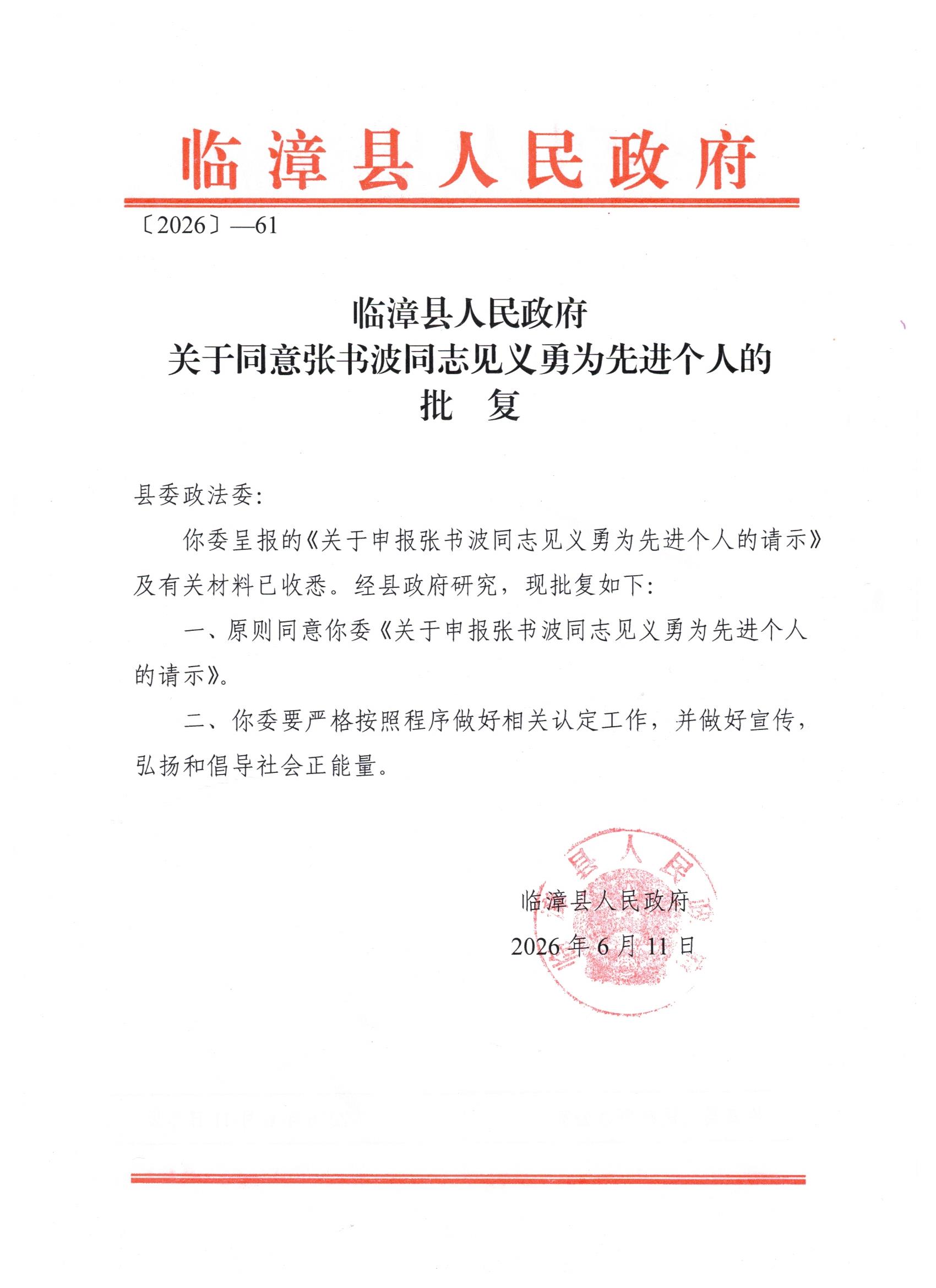 米乐mile官方网站学生张书波获评临漳县“见义勇为先进个人”
