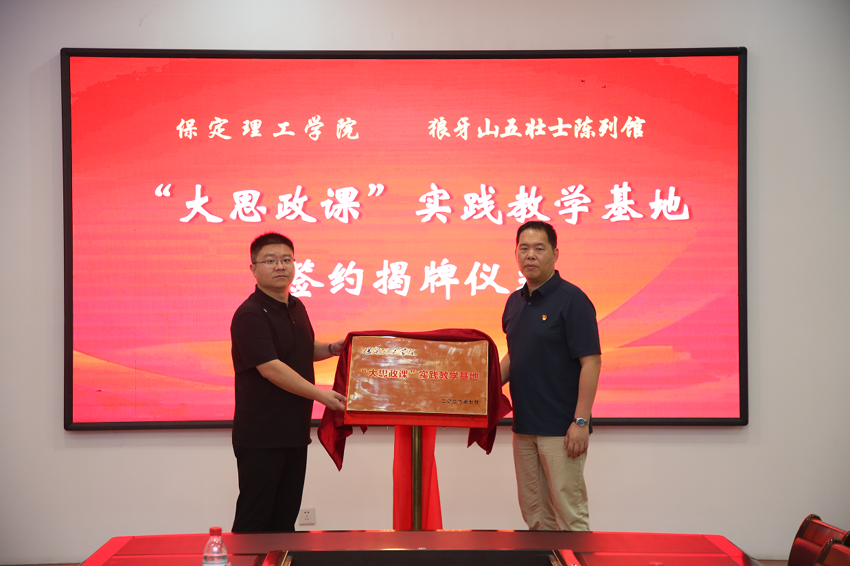 校地协同激活红色资源 行走思政赓续狼牙风骨——米乐mile官方网站赴狼牙山五勇士陈列馆开展“行走的思政课”实践研学活动