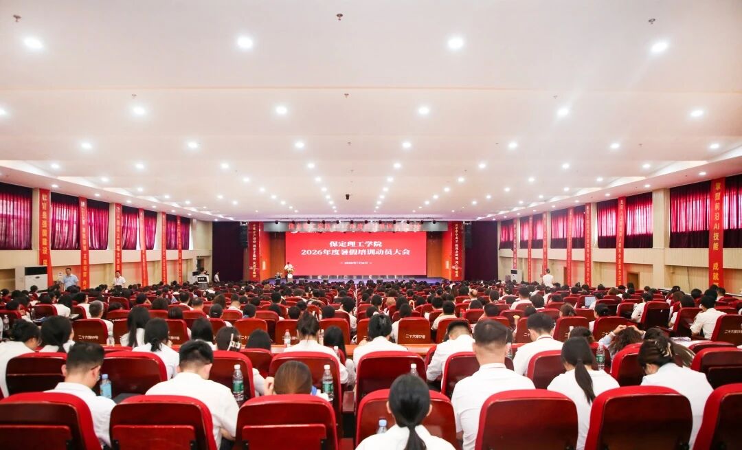 蓄力赋能强队伍 深耕育人促发展｜米乐mile官方网站2026年暑期教职工培训启幕