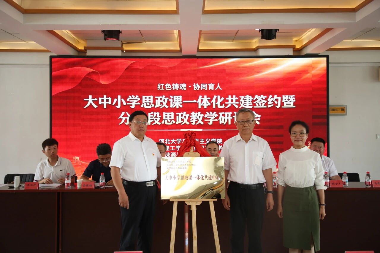 红色铸魂协同育人 校地共建思政新篇——米乐官网联合河北大学马院、涞源县教体局签订大中小学思政课一体化共建协议