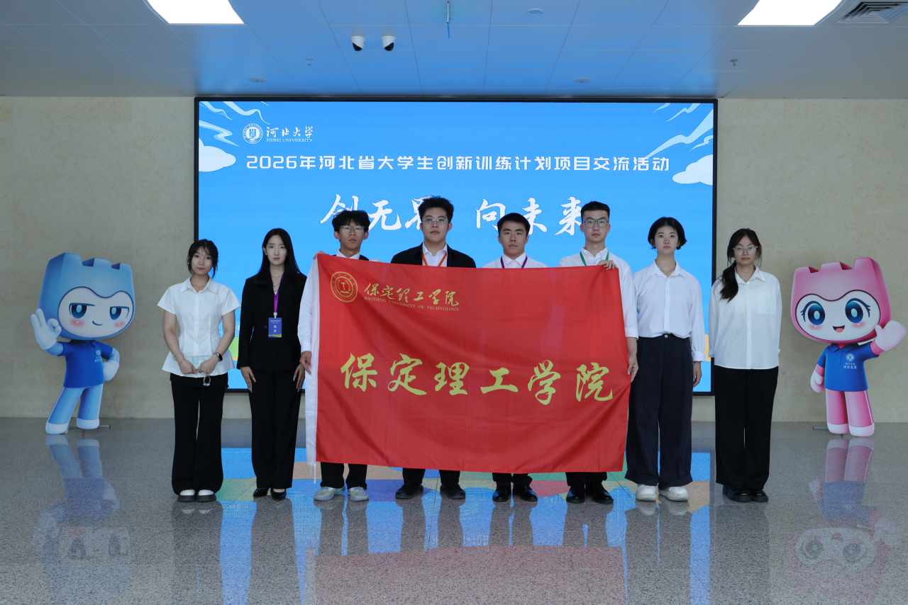 三等奖！米乐mile官方网站在河北省大学生创新训练计划项目交流活动中荣获佳绩